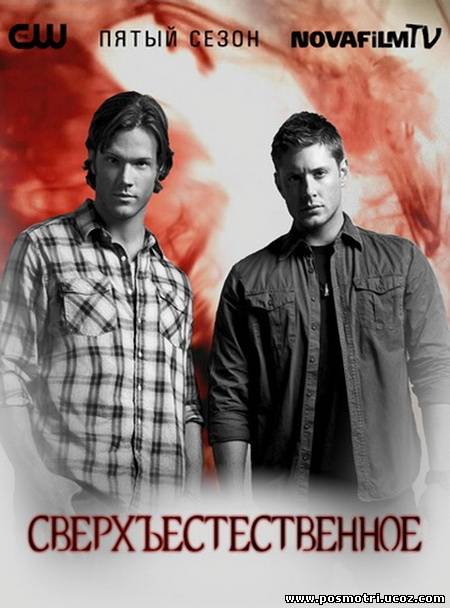 Новафильм. Supernatural 5 сезон Постер. Сверхъестественное Постер. Сверхъестественное 2 сезон Постер. Сверхъестественное обложки сезонов.